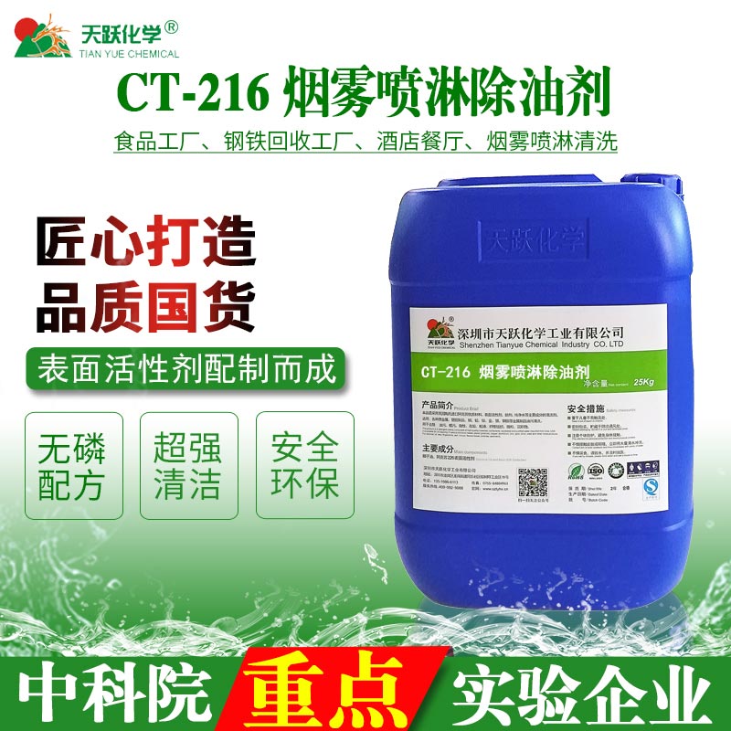 CT-216煙霧噴淋清洗劑